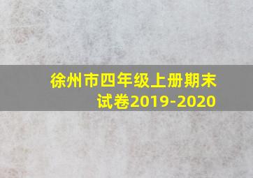 徐州市四年级上册期末试卷2019-2020