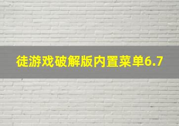 徒游戏破解版内置菜单6.7