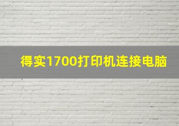 得实1700打印机连接电脑