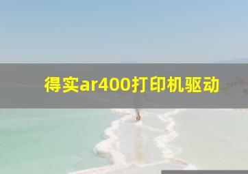 得实ar400打印机驱动