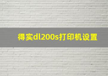 得实dl200s打印机设置