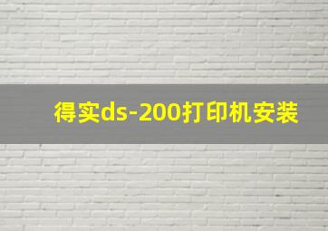 得实ds-200打印机安装