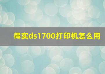 得实ds1700打印机怎么用