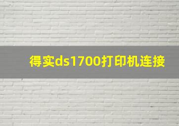 得实ds1700打印机连接