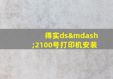 得实ds—2100号打印机安装