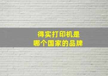 得实打印机是哪个国家的品牌