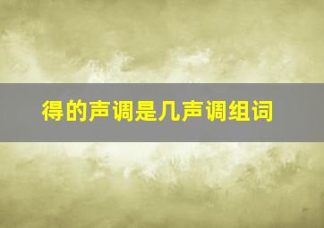 得的声调是几声调组词