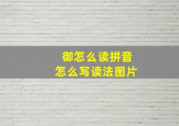 御怎么读拼音怎么写读法图片