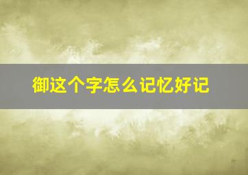 御这个字怎么记忆好记