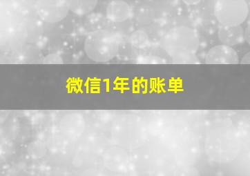 微信1年的账单