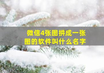 微信4张图拼成一张图的软件叫什么名字