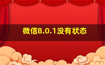 微信8.0.1没有状态