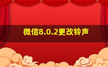 微信8.0.2更改铃声