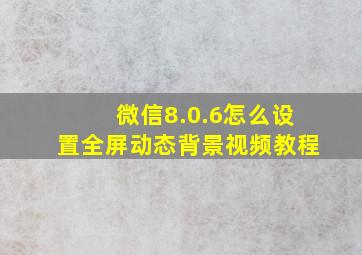 微信8.0.6怎么设置全屏动态背景视频教程