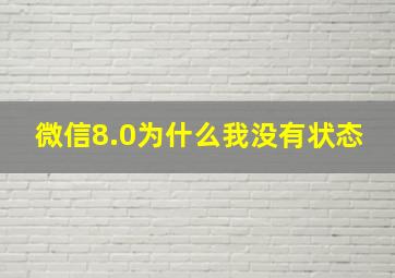 微信8.0为什么我没有状态