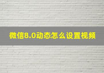 微信8.0动态怎么设置视频