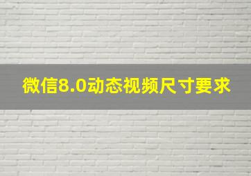 微信8.0动态视频尺寸要求