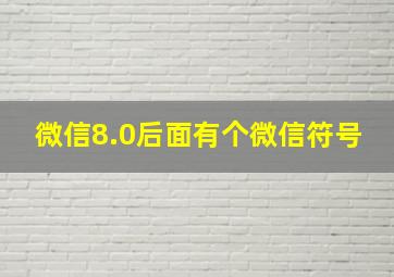 微信8.0后面有个微信符号