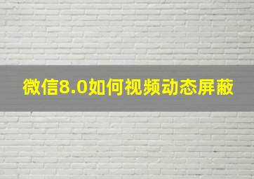 微信8.0如何视频动态屏蔽