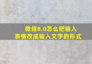 微信8.0怎么把输入表情改成输入文字的形式