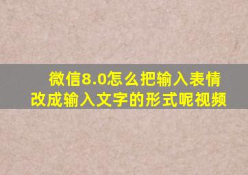 微信8.0怎么把输入表情改成输入文字的形式呢视频