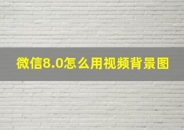 微信8.0怎么用视频背景图