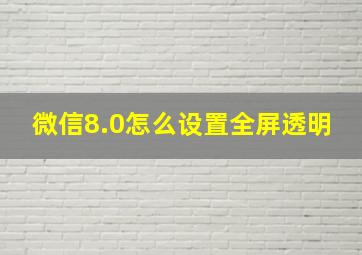 微信8.0怎么设置全屏透明