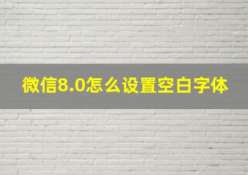 微信8.0怎么设置空白字体