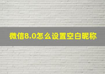 微信8.0怎么设置空白昵称