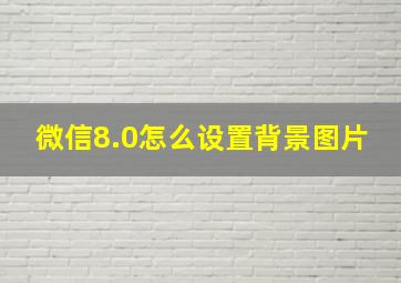 微信8.0怎么设置背景图片