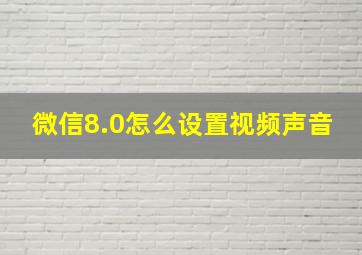 微信8.0怎么设置视频声音