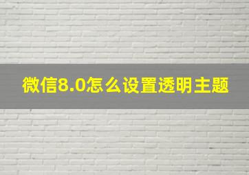 微信8.0怎么设置透明主题