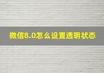 微信8.0怎么设置透明状态