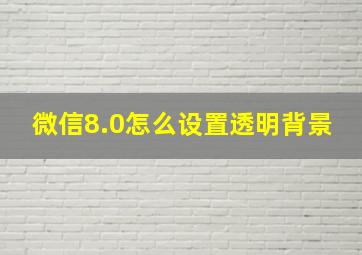 微信8.0怎么设置透明背景