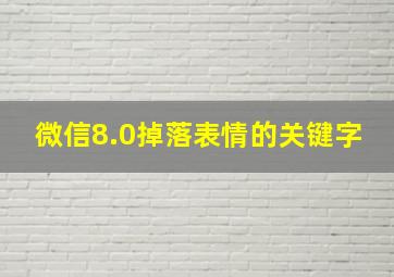 微信8.0掉落表情的关键字