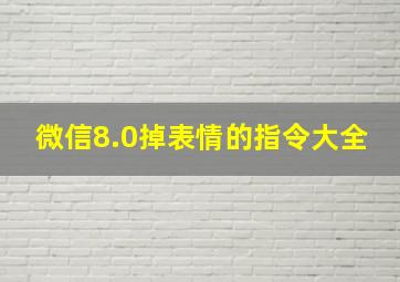 微信8.0掉表情的指令大全