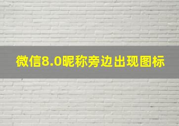 微信8.0昵称旁边出现图标