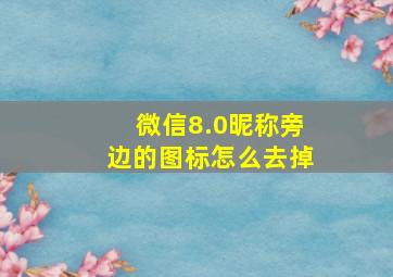 微信8.0昵称旁边的图标怎么去掉