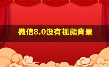 微信8.0没有视频背景