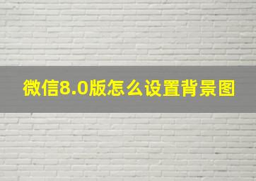 微信8.0版怎么设置背景图