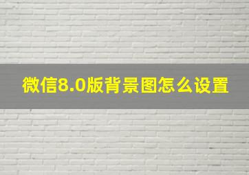 微信8.0版背景图怎么设置