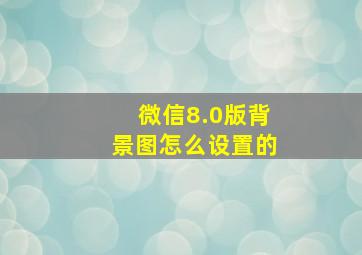 微信8.0版背景图怎么设置的