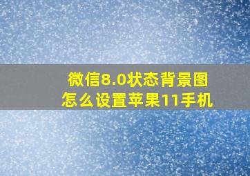 微信8.0状态背景图怎么设置苹果11手机