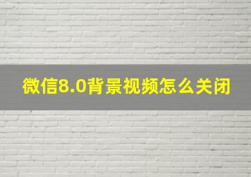 微信8.0背景视频怎么关闭