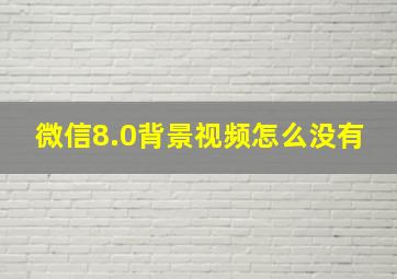 微信8.0背景视频怎么没有