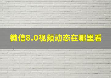 微信8.0视频动态在哪里看