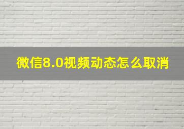 微信8.0视频动态怎么取消