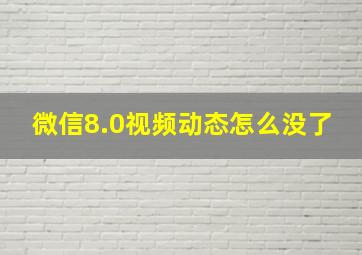 微信8.0视频动态怎么没了