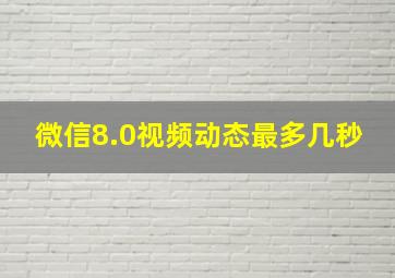 微信8.0视频动态最多几秒