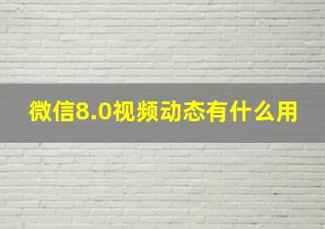 微信8.0视频动态有什么用